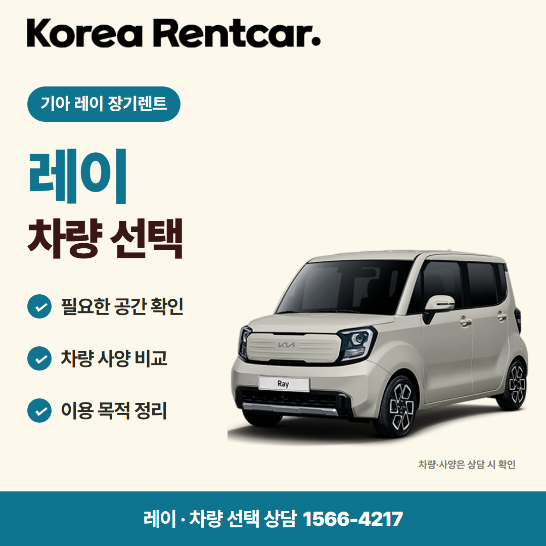 기아 레이 장기렌트 · 차량 선택 카드뉴스