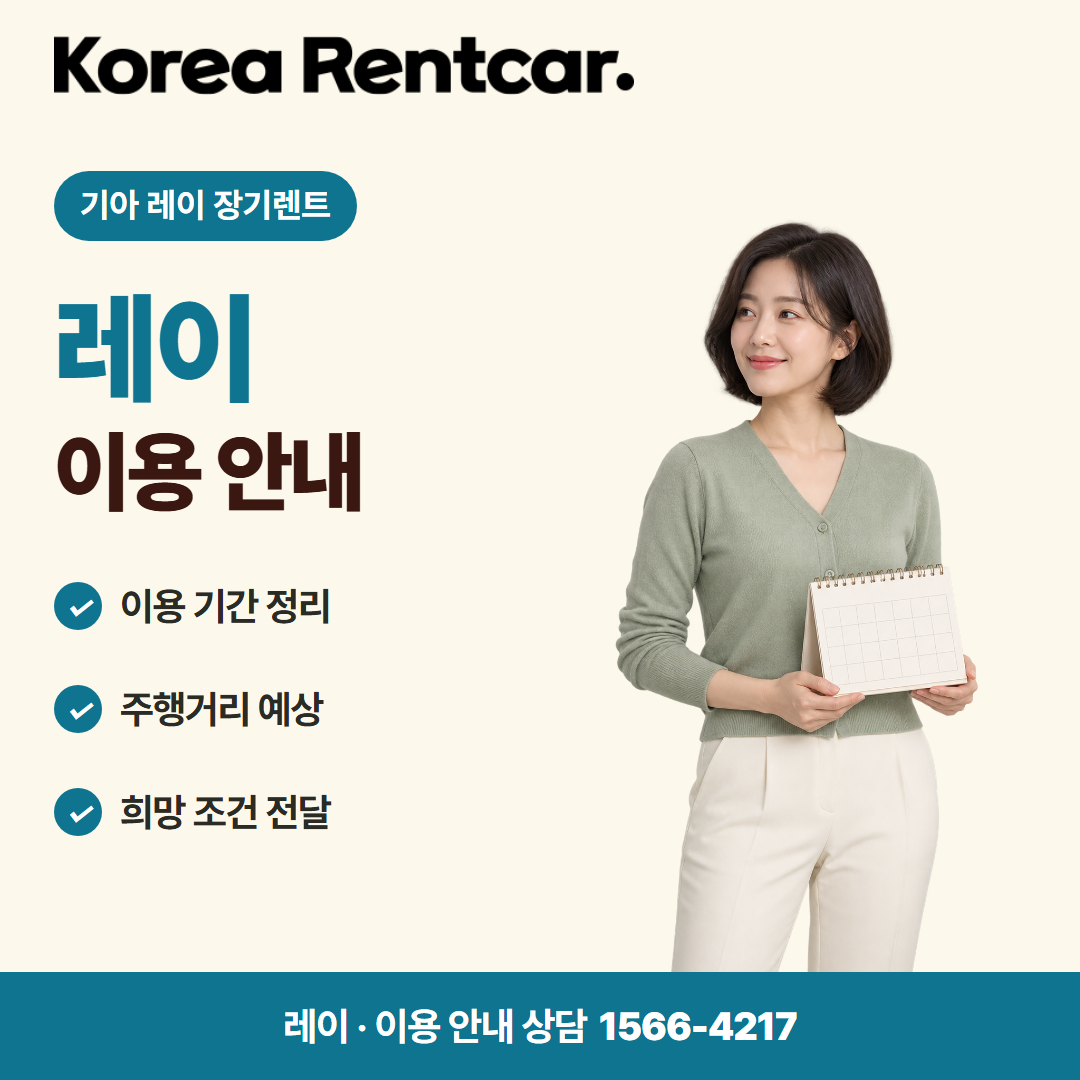 기아 레이 장기렌트 · 이용 안내 카드뉴스