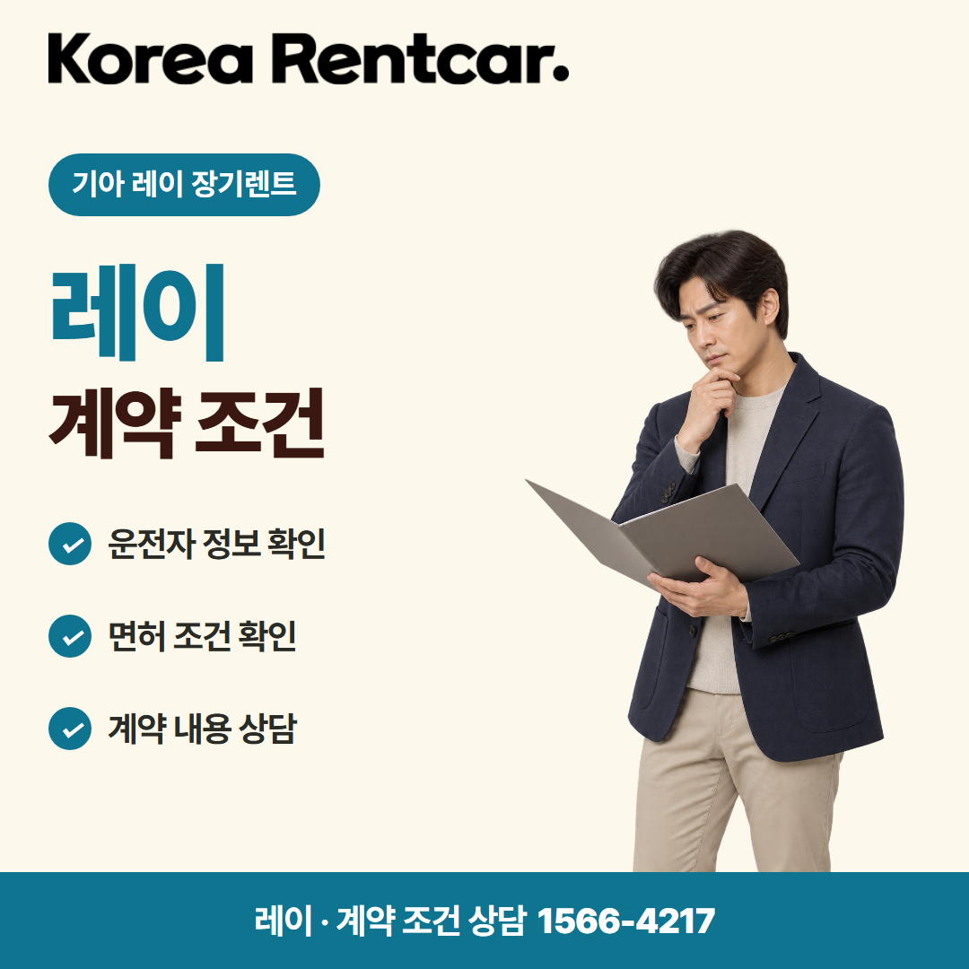 기아 레이 장기렌트 · 계약 조건 카드뉴스