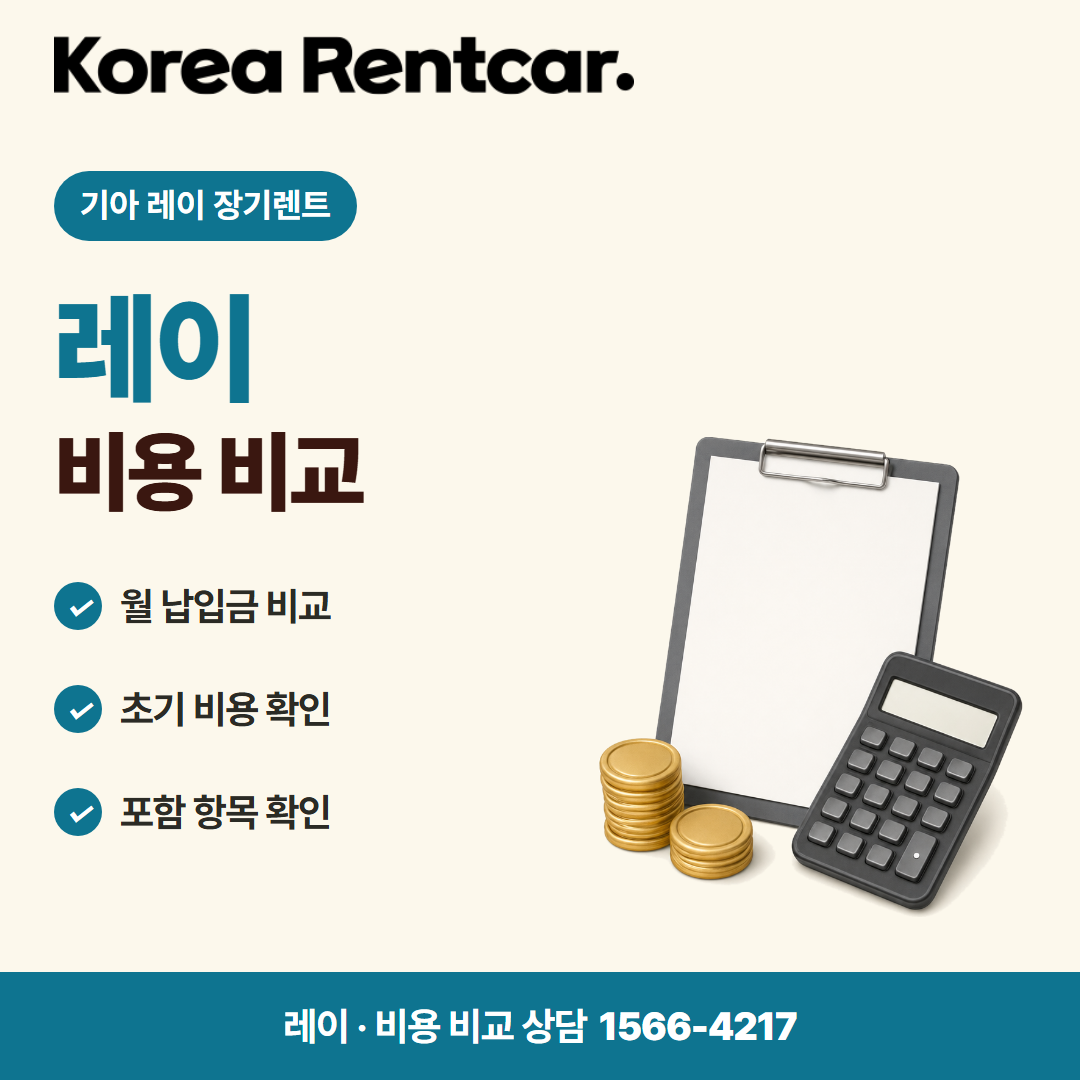 기아 레이 장기렌트 · 비용 비교 카드뉴스