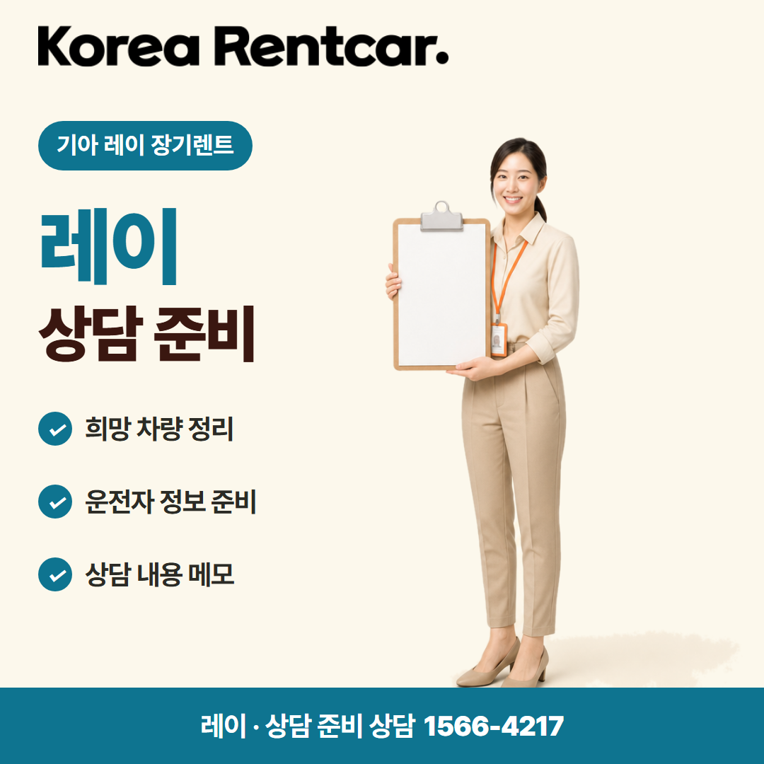 기아 레이 장기렌트 · 상담 준비 카드뉴스
