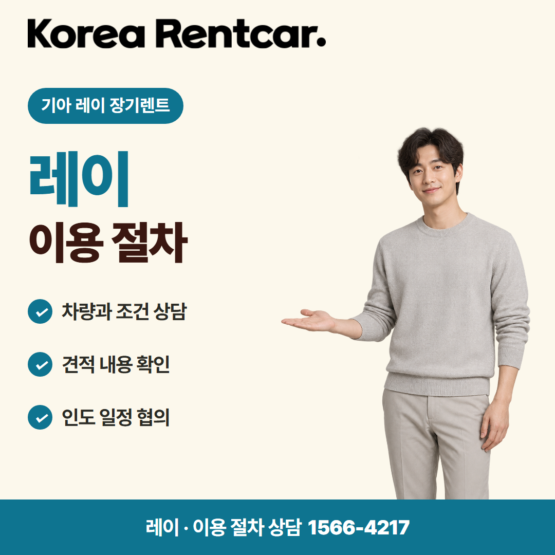 기아 레이 장기렌트 · 이용 절차 카드뉴스