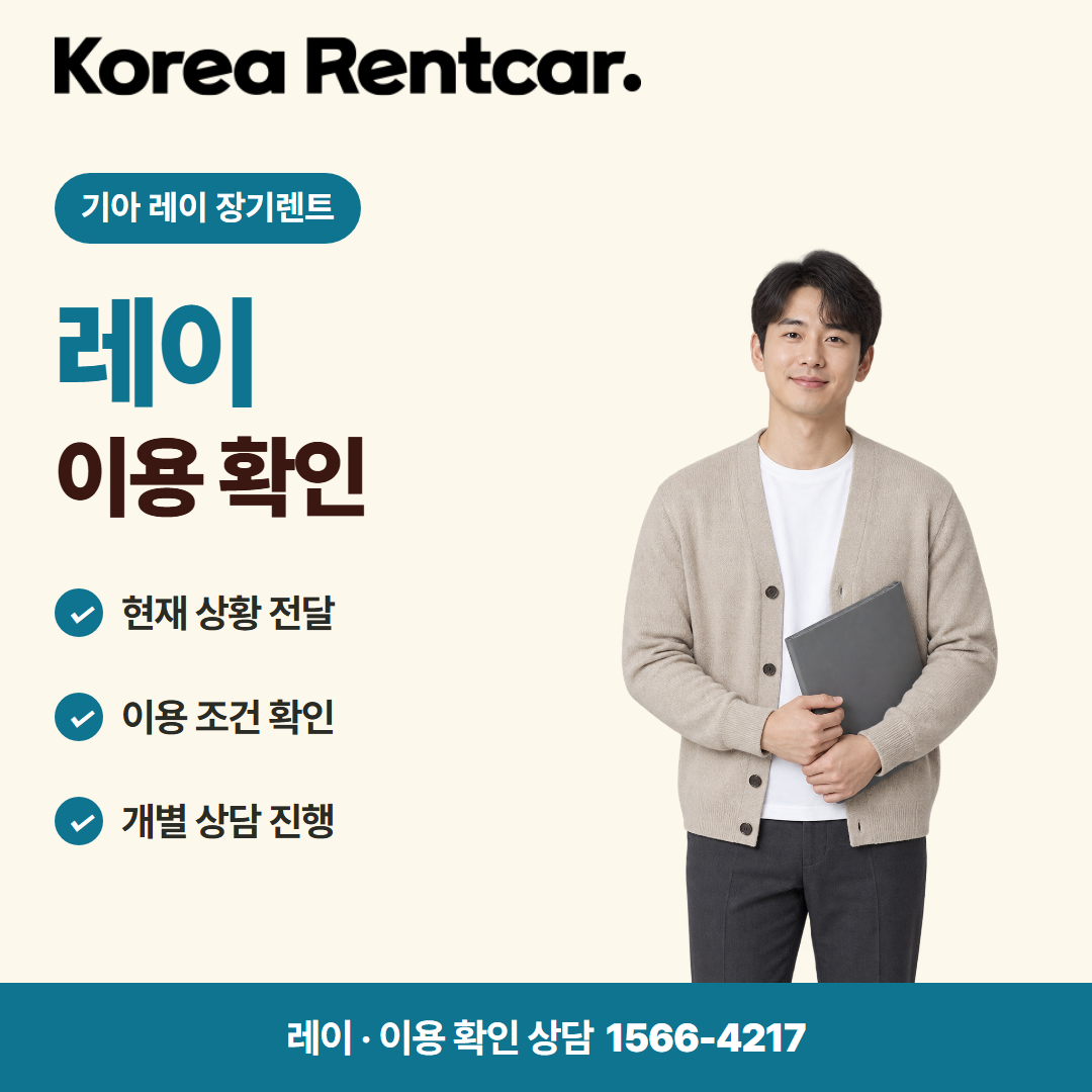 기아 레이 장기렌트 · 이용 확인 카드뉴스
