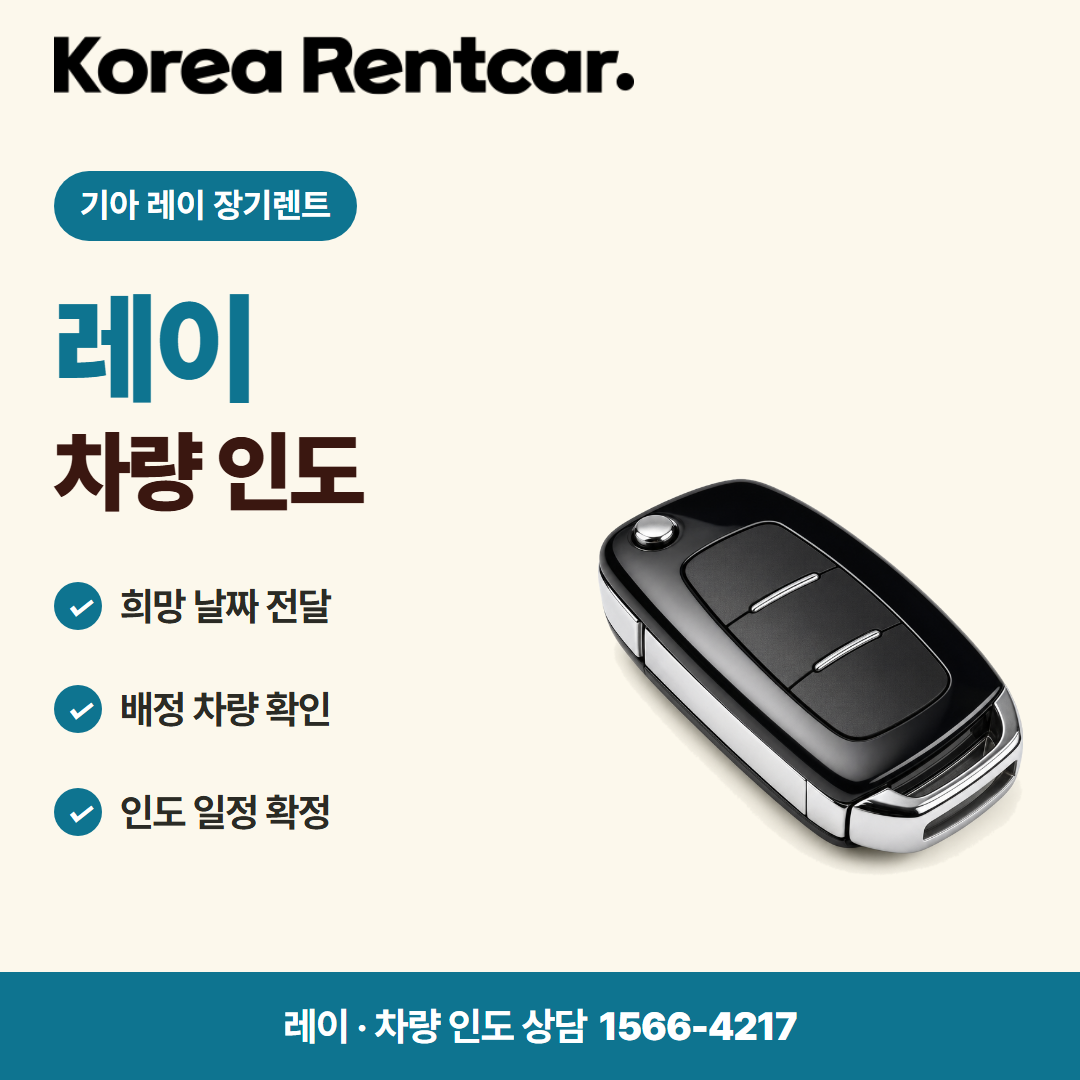 기아 레이 장기렌트 · 차량 인도 카드뉴스