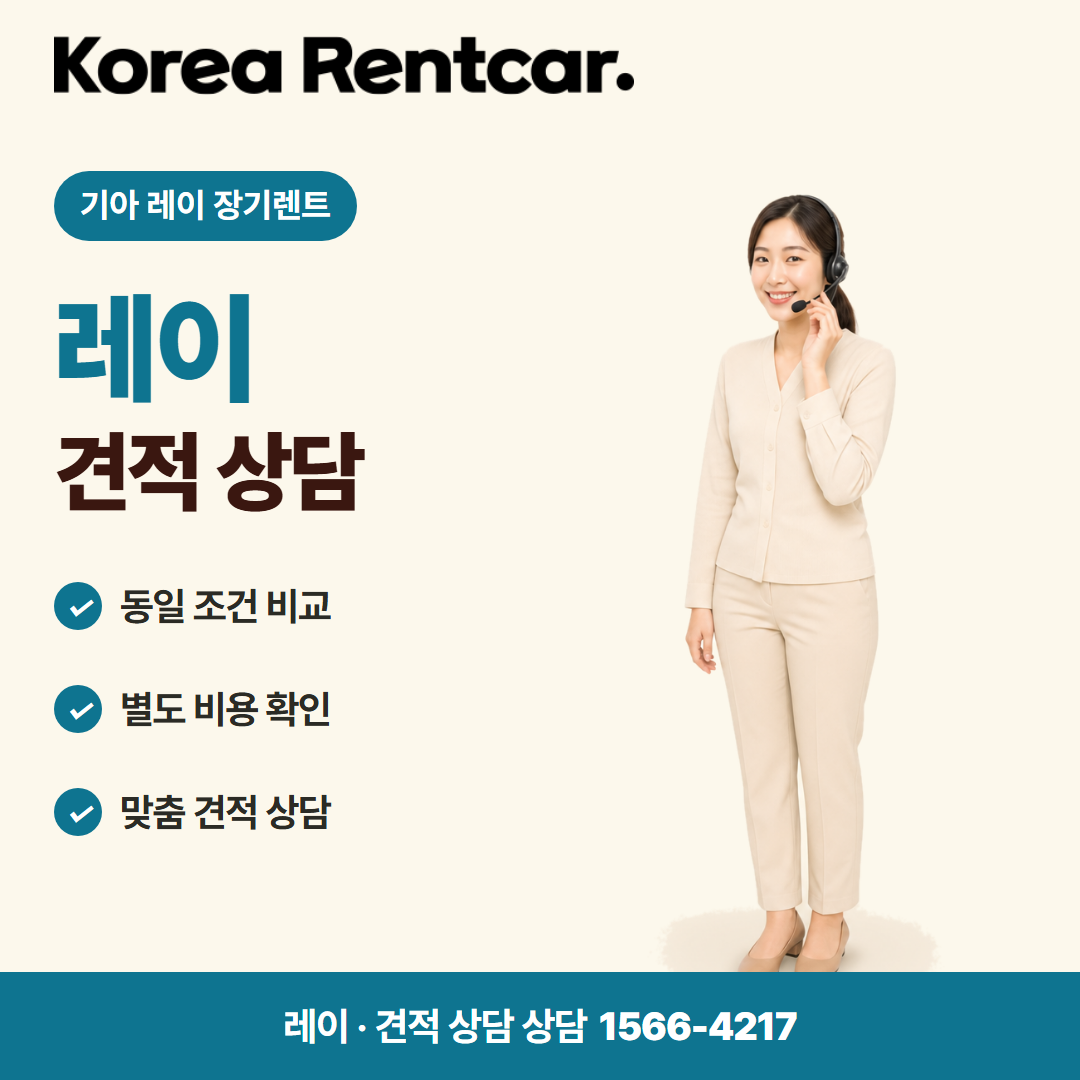 기아 레이 장기렌트 · 견적 상담 카드뉴스
