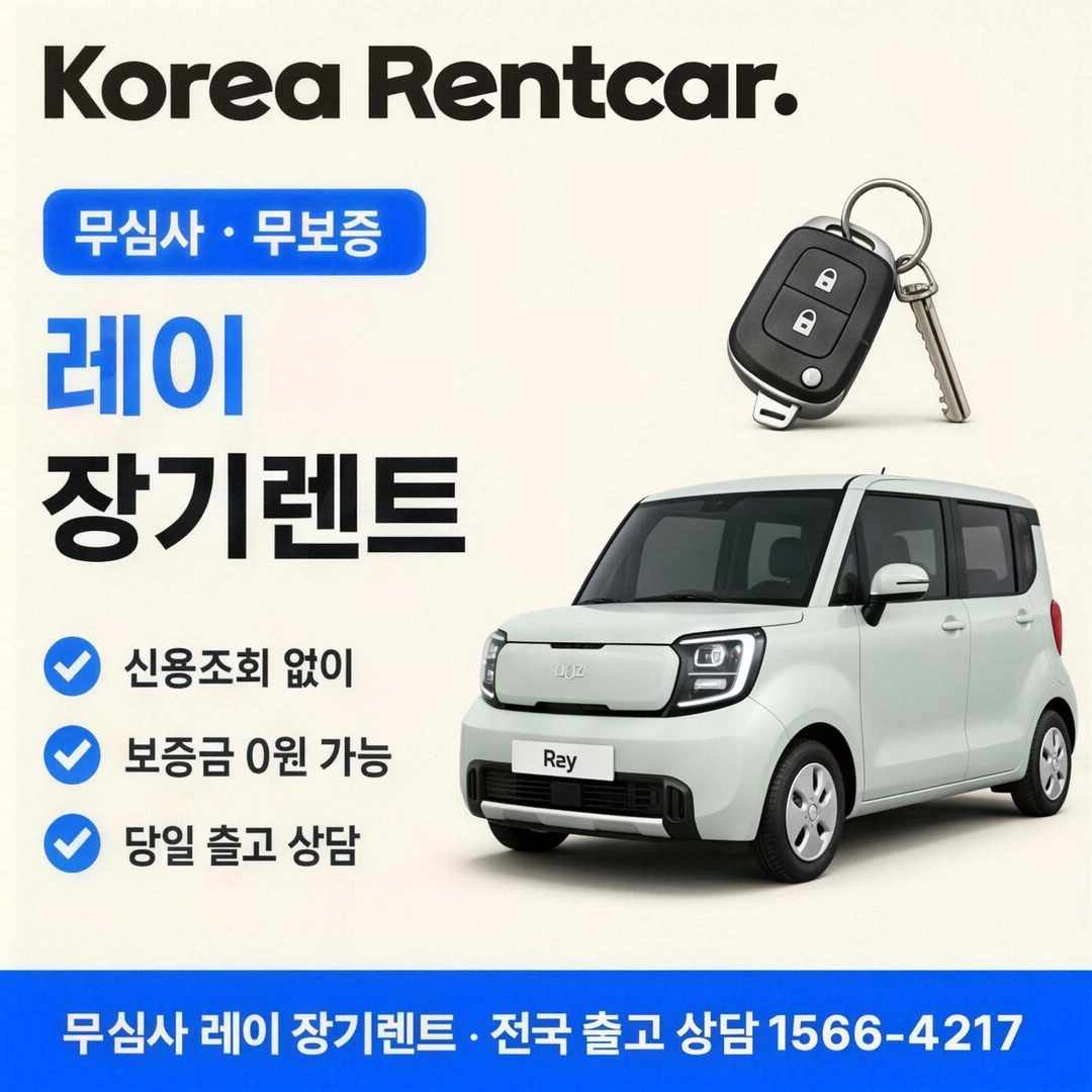 레이 장기렌트 코리아렌트카