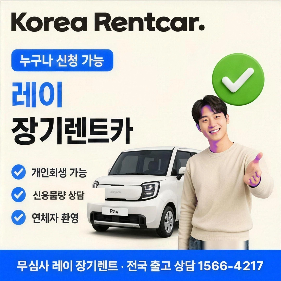 레이 장기렌트카 코리아렌트카