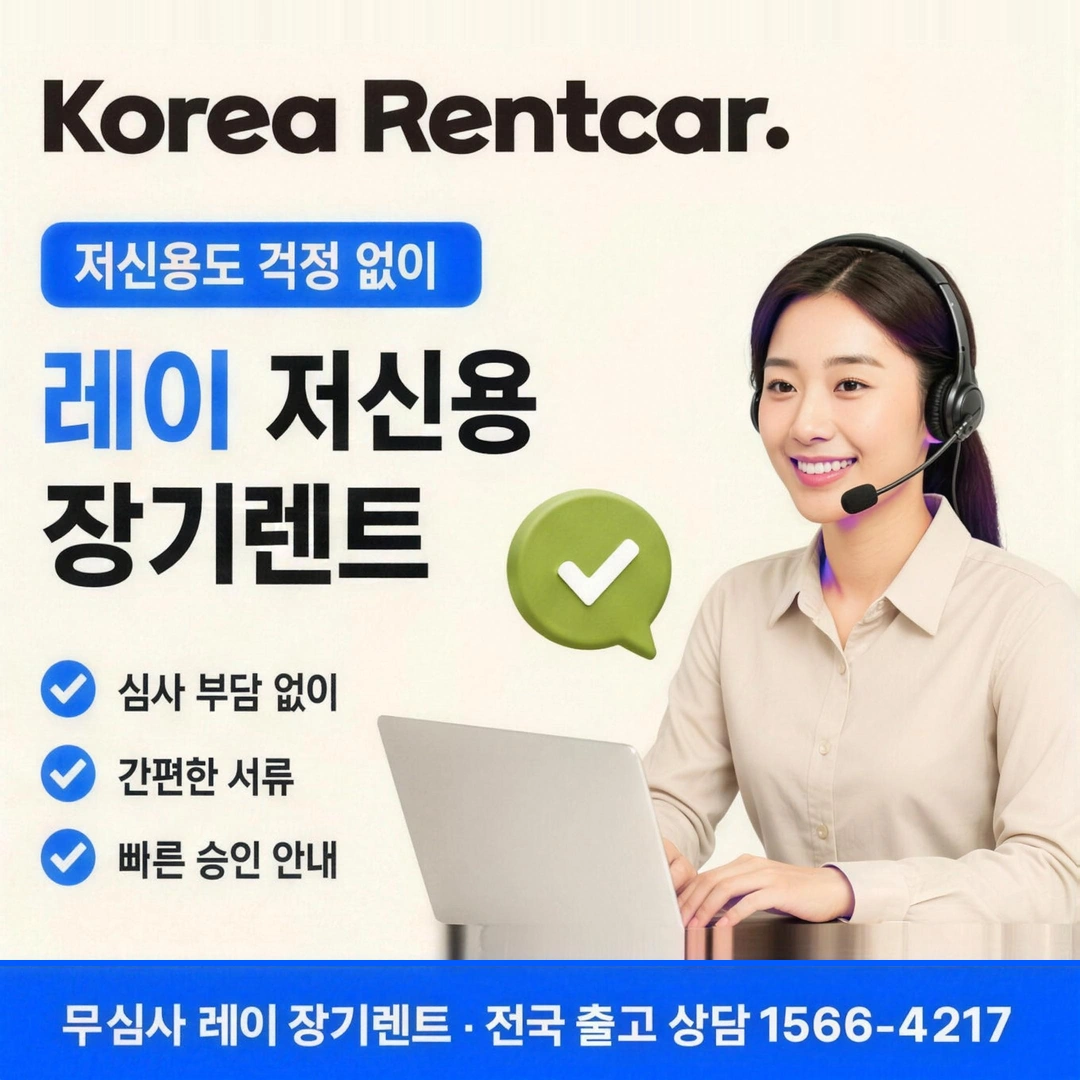 레이 저신용 장기렌트 코리아렌트카