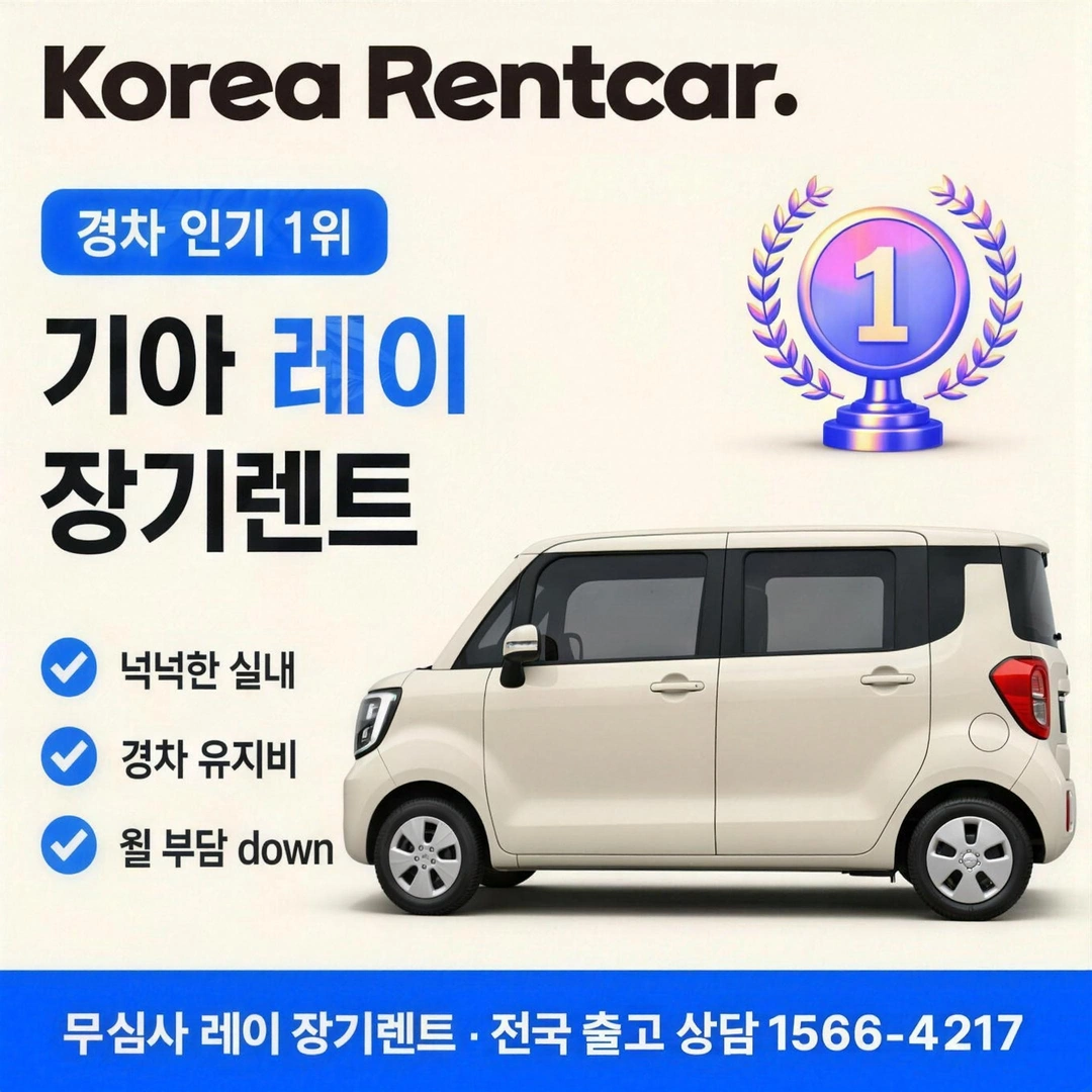 레이 무심사 장기렌트 코리아렌트카