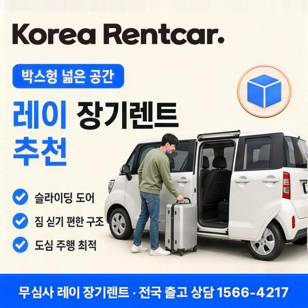 레이 개인회생 장기렌트 코리아렌트카