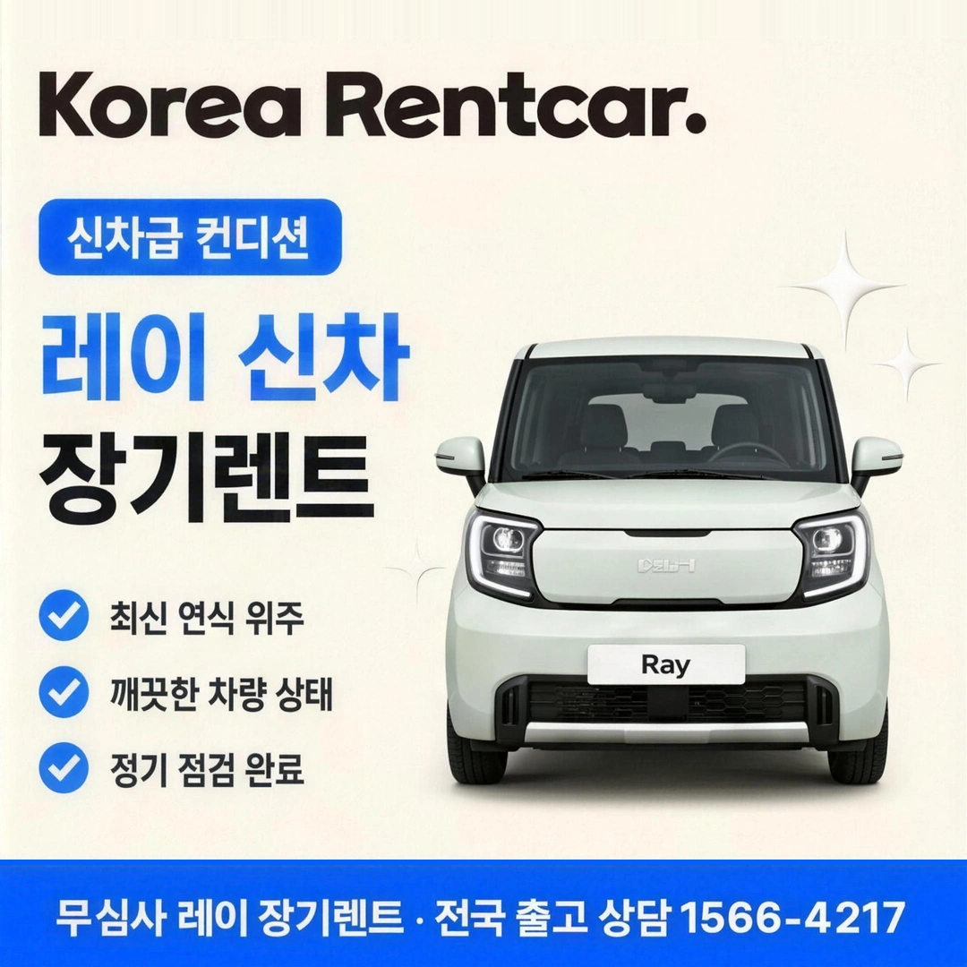 레이 신차 장기렌트 코리아렌트카