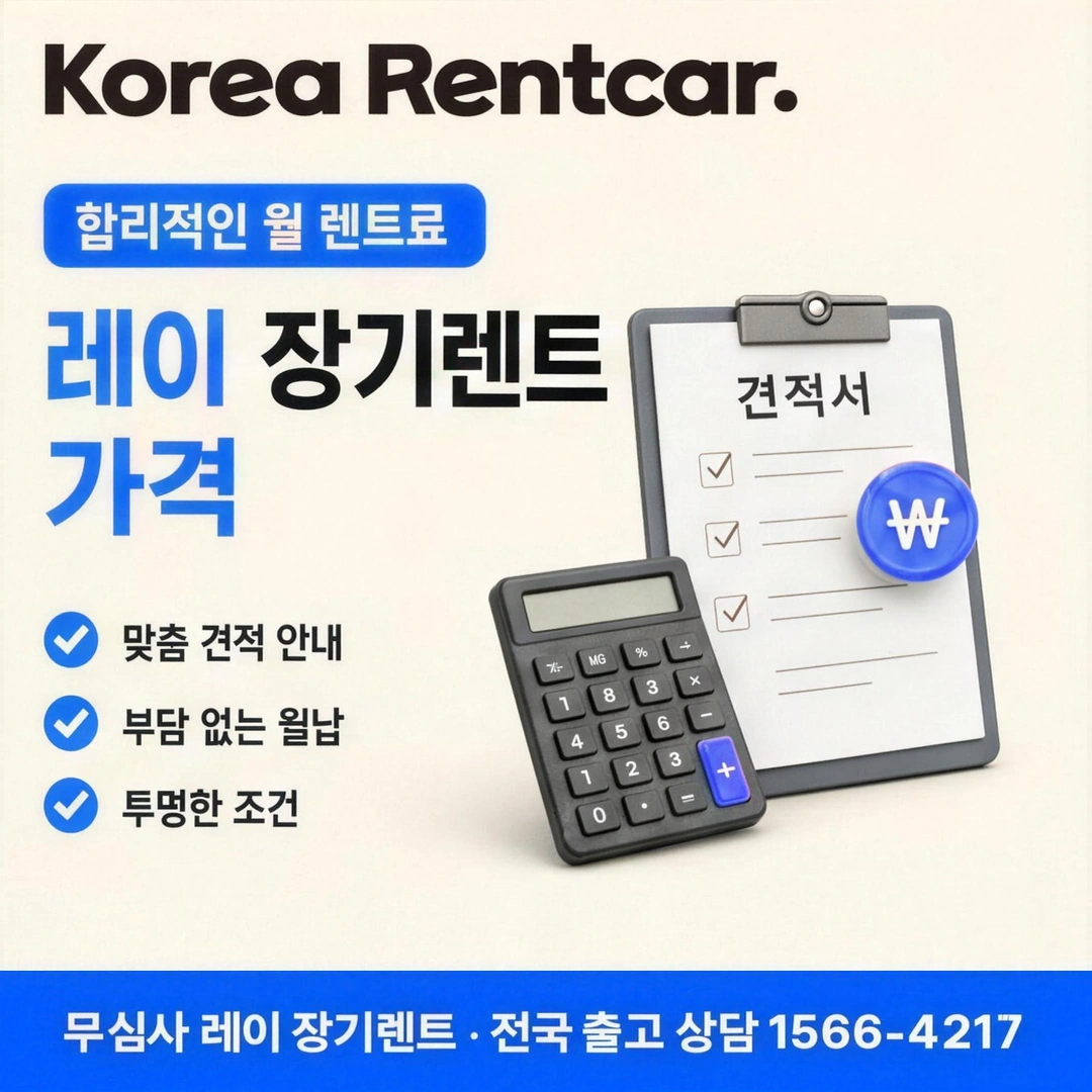 레이 장기렌트 비용 코리아렌트카