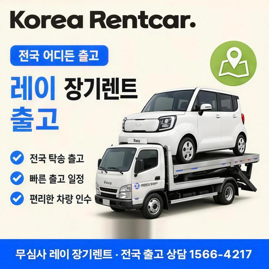 레이 장기렌트 조건 코리아렌트카