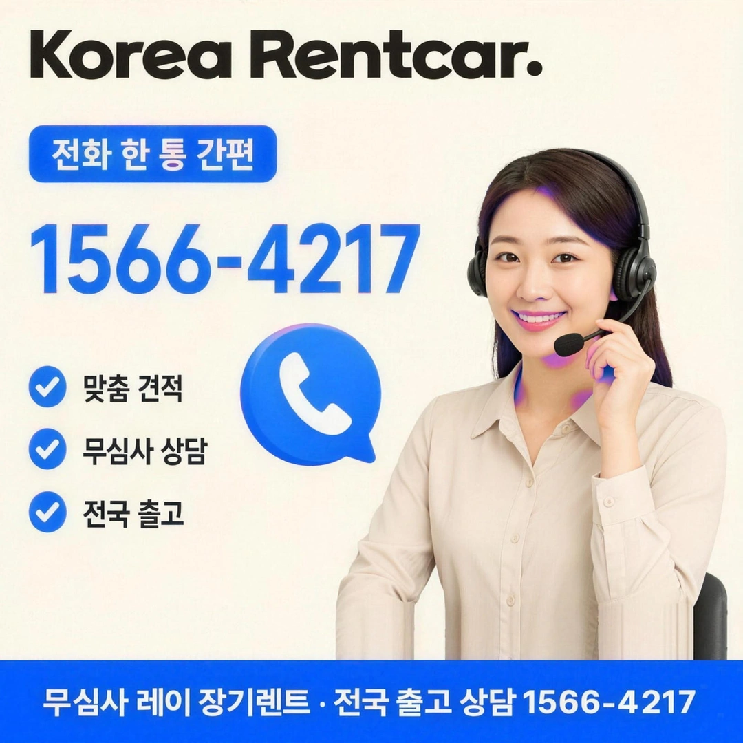 레이 장기렌트 견적 코리아렌트카